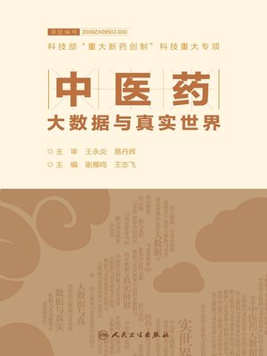 cover image of 中医药大数据与真实世界
